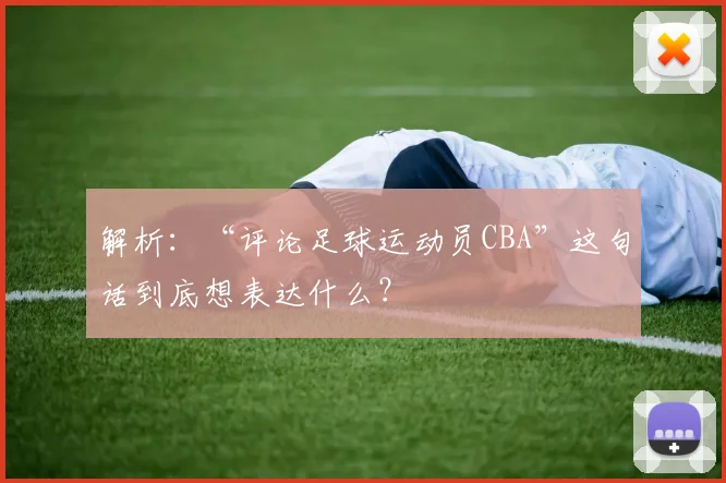 解析：“评论足球运动员CBA”这句话到底想表达什么？